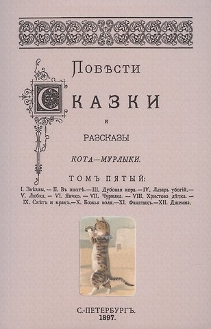 Николай Петрович Вагнер Повести сказки и рассказы Кота-Мурлыки Том 5.