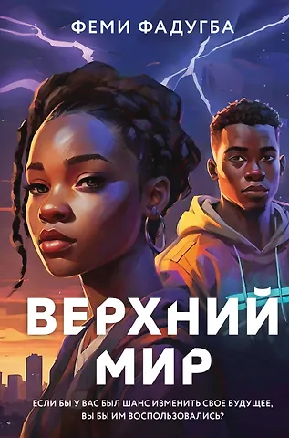 Феми Фадугба Верхний мир