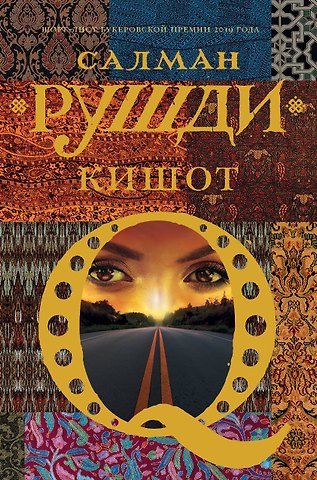 Салман Ахмед Рушди Кишот