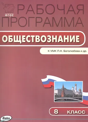 Елена Николаевна Сорокина Обществознание. 8 класс. Рабочая программа к УМК Л.Н. Боголюбова и др.
