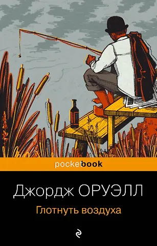 Джордж Оруэлл Глотнуть воздуха