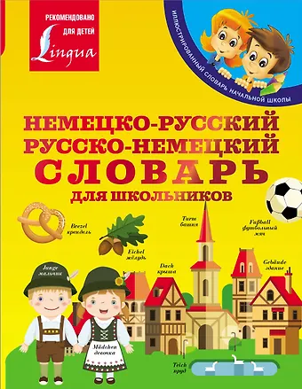 Сергей Александрович Матвеев Немецко-русский. Русско-немецкий словарь для школьников