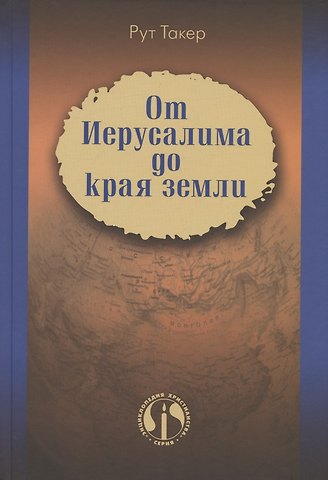 Рут Такер От Иерусалима до края земли. История миссионерского движения