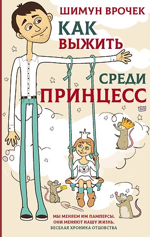 Шимун Врочек Как выжить среди принцесс