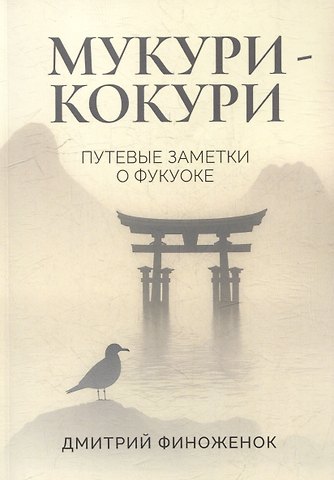 Дмитрий Финоженок Мукури-Кокури. Путевые заметки о Фукуоке