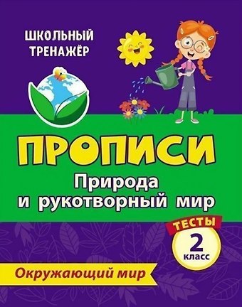 Елизавета Алексеевна Цуканова, Максим Леонидович Ищук Тесты. Окружающий мир. 2 класс. Природа и рукотворный мир. Прописи