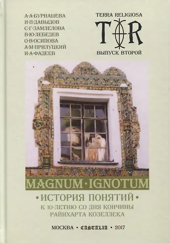 Magnum Ignotum. Том 3. История понятий. К 10-летию со дня кончины Райнхарта Козеллека. Коллективная монография