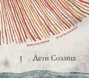 Микаэла Чириф Дети Солнца
