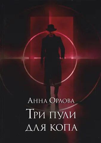 Анна Орлова Три пули для копа
