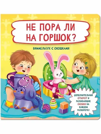 Оксана Иванова Не пора ли на горшок? Виммельбух с окошками