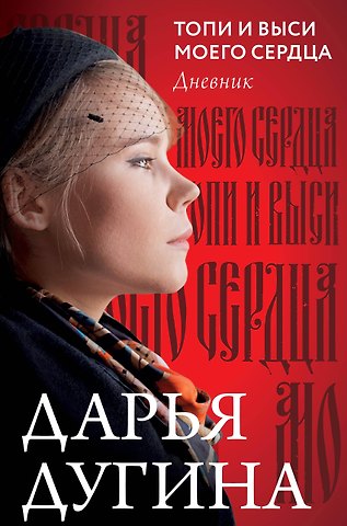 Дарья Александровна Дугина Топи и выси моего сердца