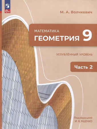 Максим Анатольевич Волчкевич Математика. Геометрия. 9 класс. Углублённый уровень. Учебное пособие. В 2 частях. Часть 2