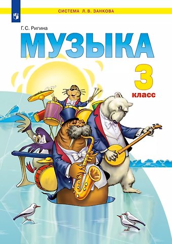 Галина Сергеевна Ригина Музыка. 3 класс. Учебник