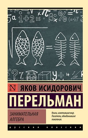 Яков Исидорович Перельман Занимательная алгебра
