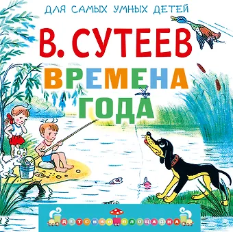 Владимир Григорьевич Сутеев Времена года