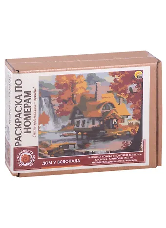 Раскраска по номерам. Дом у водопада