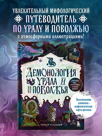 Устьянцев Герман Юрьевич Демонология Урала и Поволжья. Зловредные чуды, духи-кереметы и банный староста