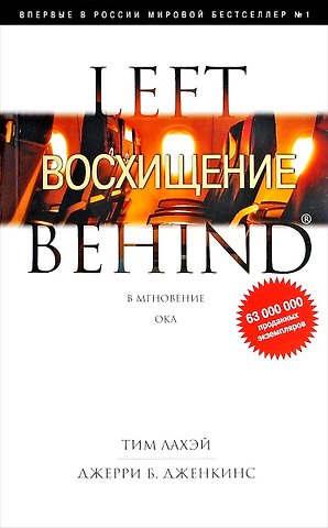 Тим ЛаХэй Восхищение: Роман