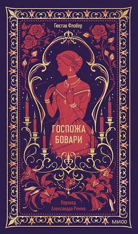 Гюстав Флобер Госпожа Бовари. Вечные истории