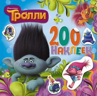 Виктор Павлович Точинов Тролли. Альбом 200 наклеек (голубой)