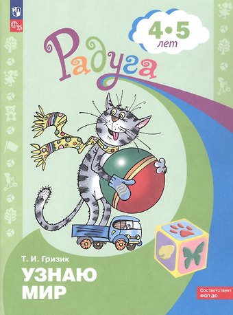 Татьяна Ивановна Гризик Узнаю мир. Развивающая книга для детей 4-5 лет