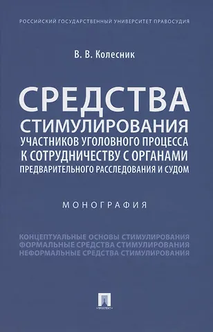 Вероника Вячеславовна Колесник Средства стимулирования участников уголовного процесса к сотрудничеству с органами предварительного расследования и судом. Монография