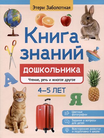 Этери Николаевна Заболотная Книга знаний дошкольника. 4-5 лет: чтение, речь и многое другое