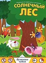 Николай С. Немзер Солнечный лес