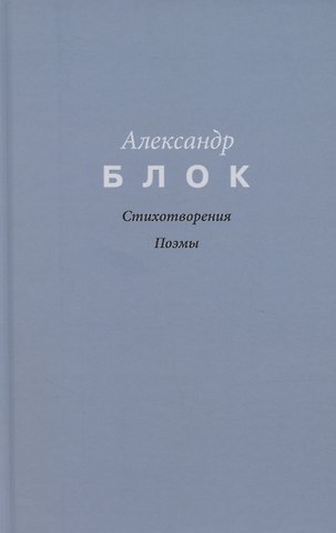 Александр Александрович Блок Стихотворения.   Поэмы