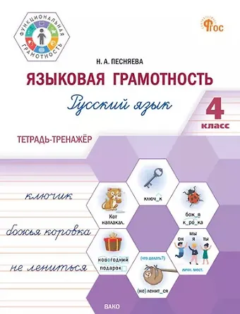 Наталья Александровна Песняева Языковая грамотность. Русский язык. 4 класс: тетрадь-тренажёр