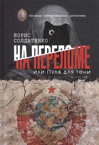 Борис Солдатенко На переломе, или Пуля для тени