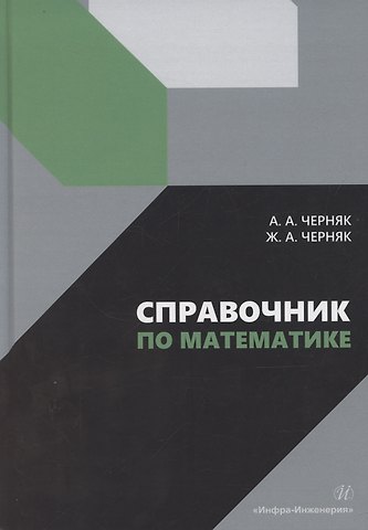 Аркадий Александрович Черняк, Жанна Альбертовна Черняк Справочник по математике