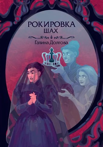 Галина Александровна Долгова Рокировка. Шах