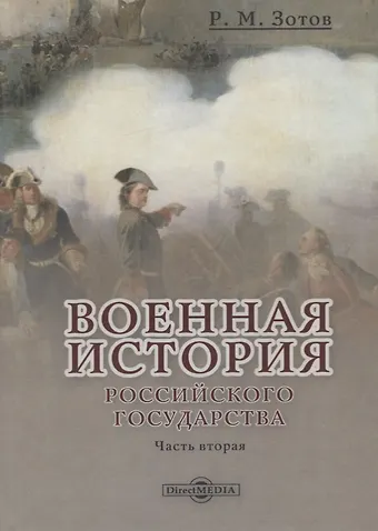 Рафаил Михайлович Зотов Военная история Российского государства. Часть 2