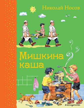 Николай Николаевич Носов Мишкина каша