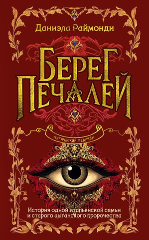 Даниэла Раймонди Берег печалей