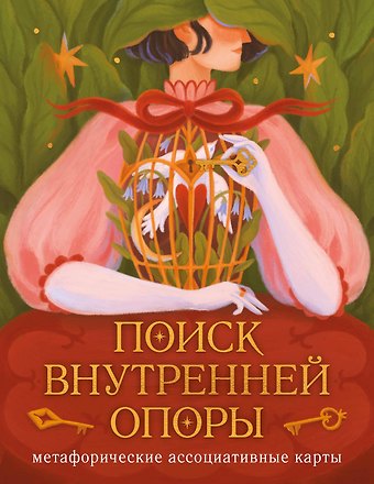 Август Ро Поиск внутренней опоры: метафорические ассоциативные карты