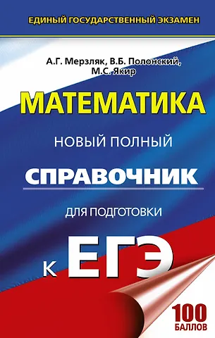 Виталий Борисович Полонский, Аркадий Григорьевич Мерзляк ЕГЭ. Математика. Новый полный справочник для подготовки к ЕГЭ