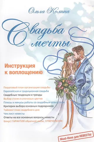Ольга Колина Свадьба мечты. Инструкция к воплощению
