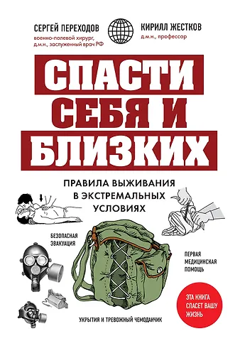 Сергей Николаевич Переходов, Кирилл Геннадьевич Жестков Спасти себя и близких. Правила выживания в экстремальных условиях