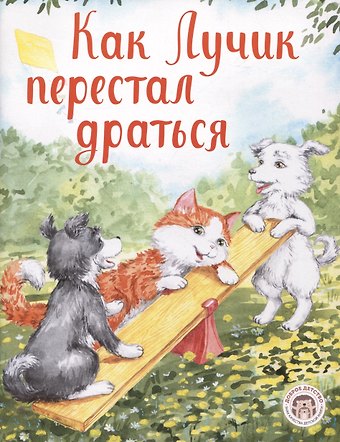 Елизавета Кваснюк Как Лучик перестал драться