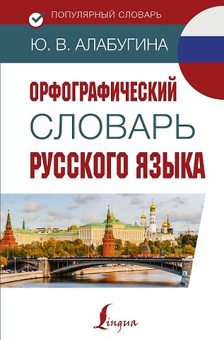 Юлия Владимировна Алабугина Орфографический словарь русского языка