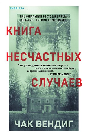 Чак Вендиг Книга несчастных случаев