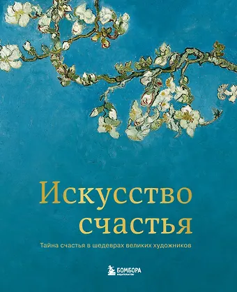Кристоф Андре Искусство счастья. Тайна счастья в шедеврах великих художников