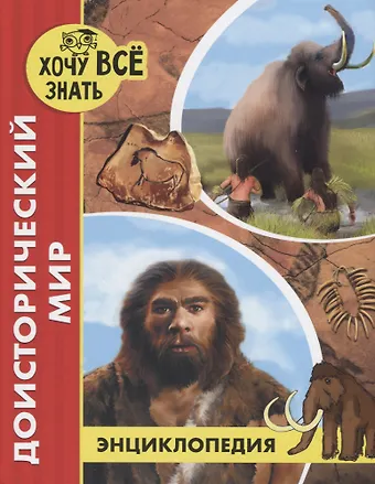 Леся Калугина ЭНЦИКЛОПЕДИЯ. ХОЧУ ВСЁ ЗНАТЬ. красная. ДОИСТОРИЧЕСКИЙ МИР