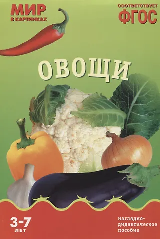 Т. Минишева ФГОС Мир в картинках. Овощи.