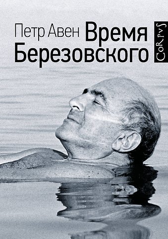 Пётр Олегович Авен Время Березовского