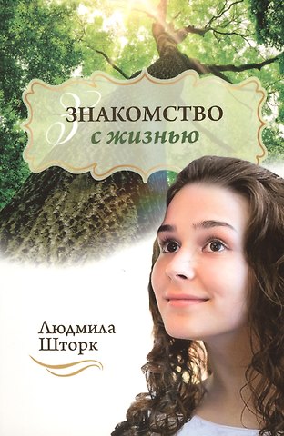 Людмила Шторк-Шива Знакомство с жизнью