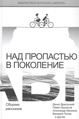 Над пропастью в поколение