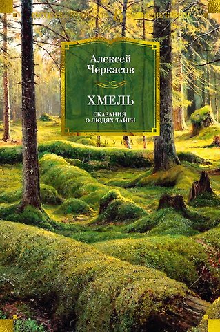 Алексей Тимофеевич Черкасов Хмель. Сказания о людях тайги